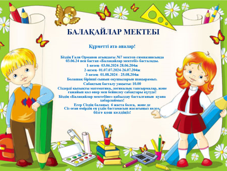 Балақайлар мектебі
