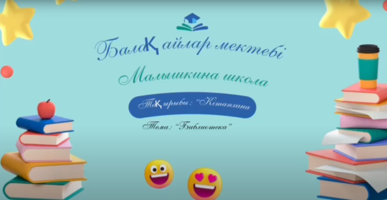 Малышкина школа. Библиотека