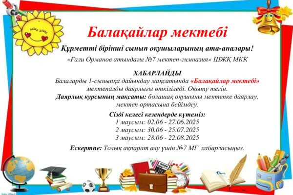 Балақайлар мектебі