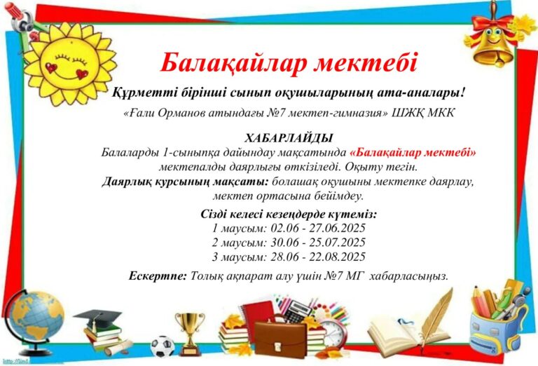 Балақайлар мектебі