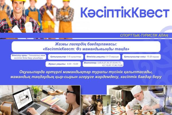 Жазғы лагерь: “КәсіптікКвест”