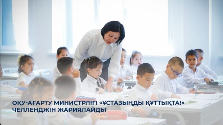 Ұстазыңды құттықта!