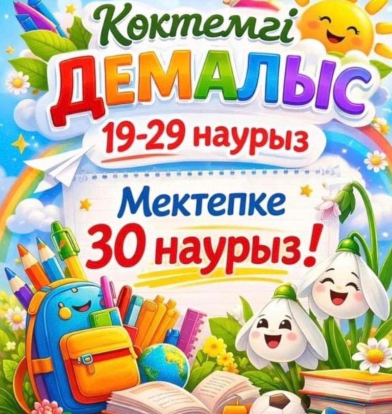 Көктемгі демалыс